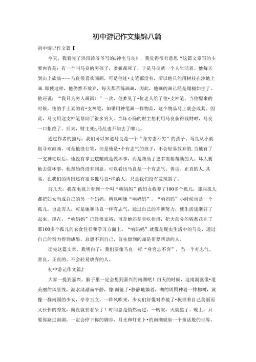 初中游记作文集锦八篇.docx