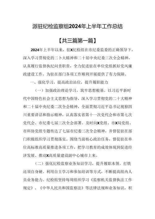 （3篇）派驻纪检监察组2024年上半年工作总结.docx