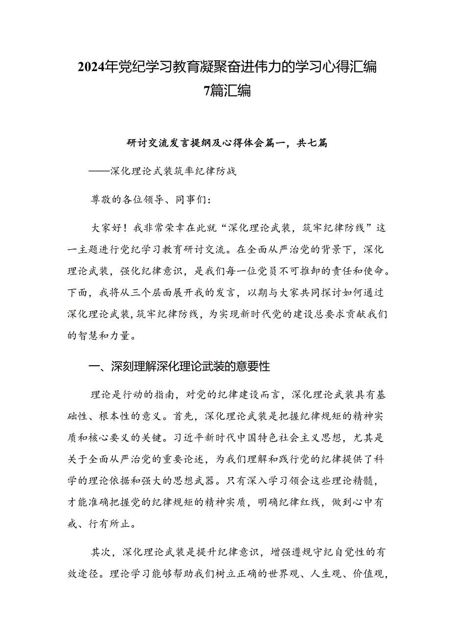 2024年党纪学习教育凝聚奋进伟力的学习心得汇编7篇汇编.docx_第1页