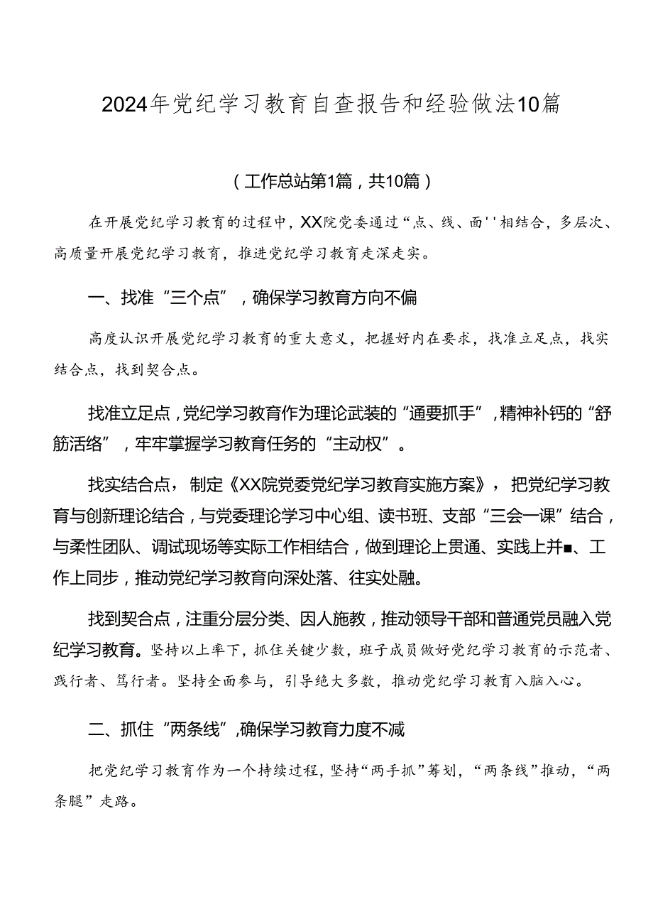 2024年党纪学习教育自查报告和经验做法10篇.docx_第1页