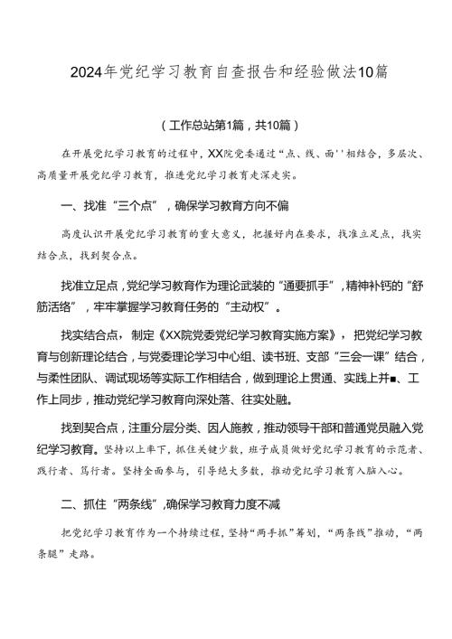 2024年党纪学习教育自查报告和经验做法10篇.docx