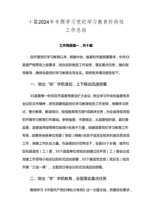 十篇2024年专题学习党纪学习教育阶段性工作总结.docx