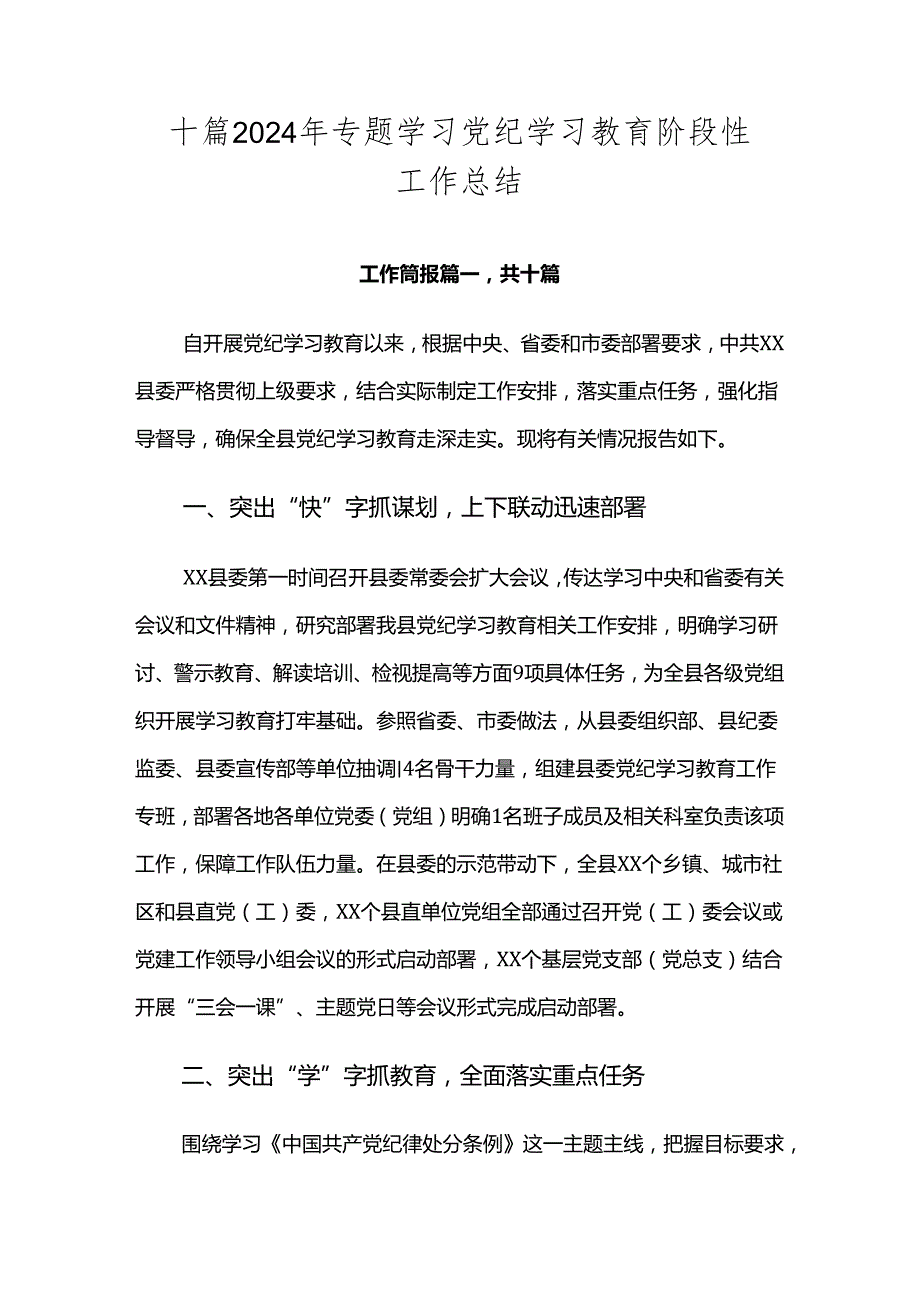 十篇2024年专题学习党纪学习教育阶段性工作总结.docx_第1页