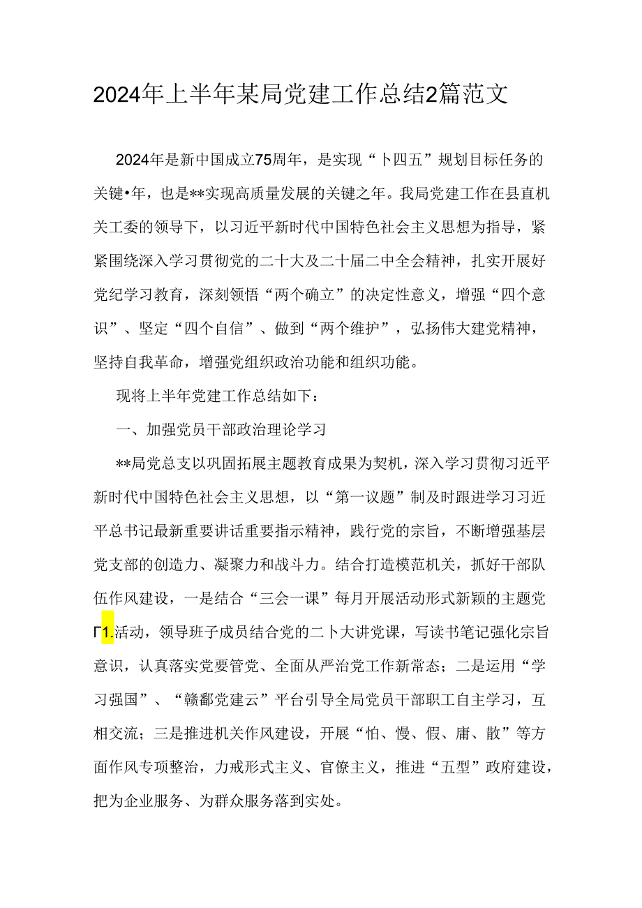2024年上半年某局党建工作总结2篇范文.docx_第1页