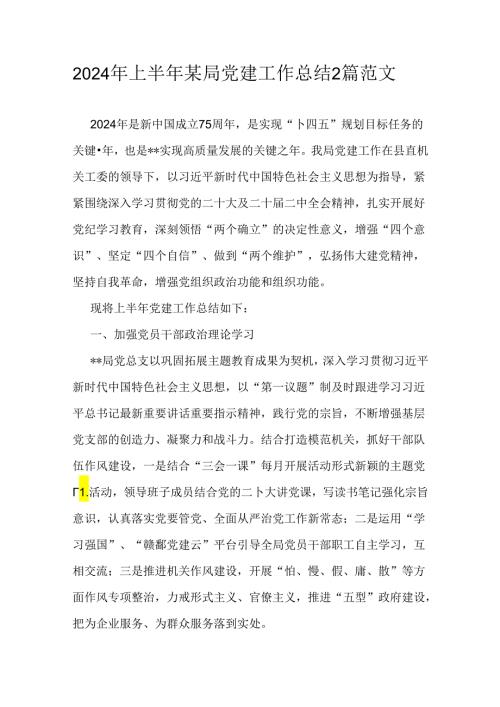 2024年上半年某局党建工作总结2篇范文.docx