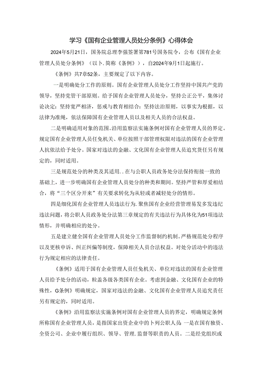 2024学习《国有企业管理人员处分条例》心得体会四.docx_第1页