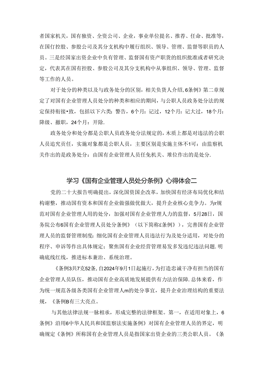 2024学习《国有企业管理人员处分条例》心得体会四.docx_第2页