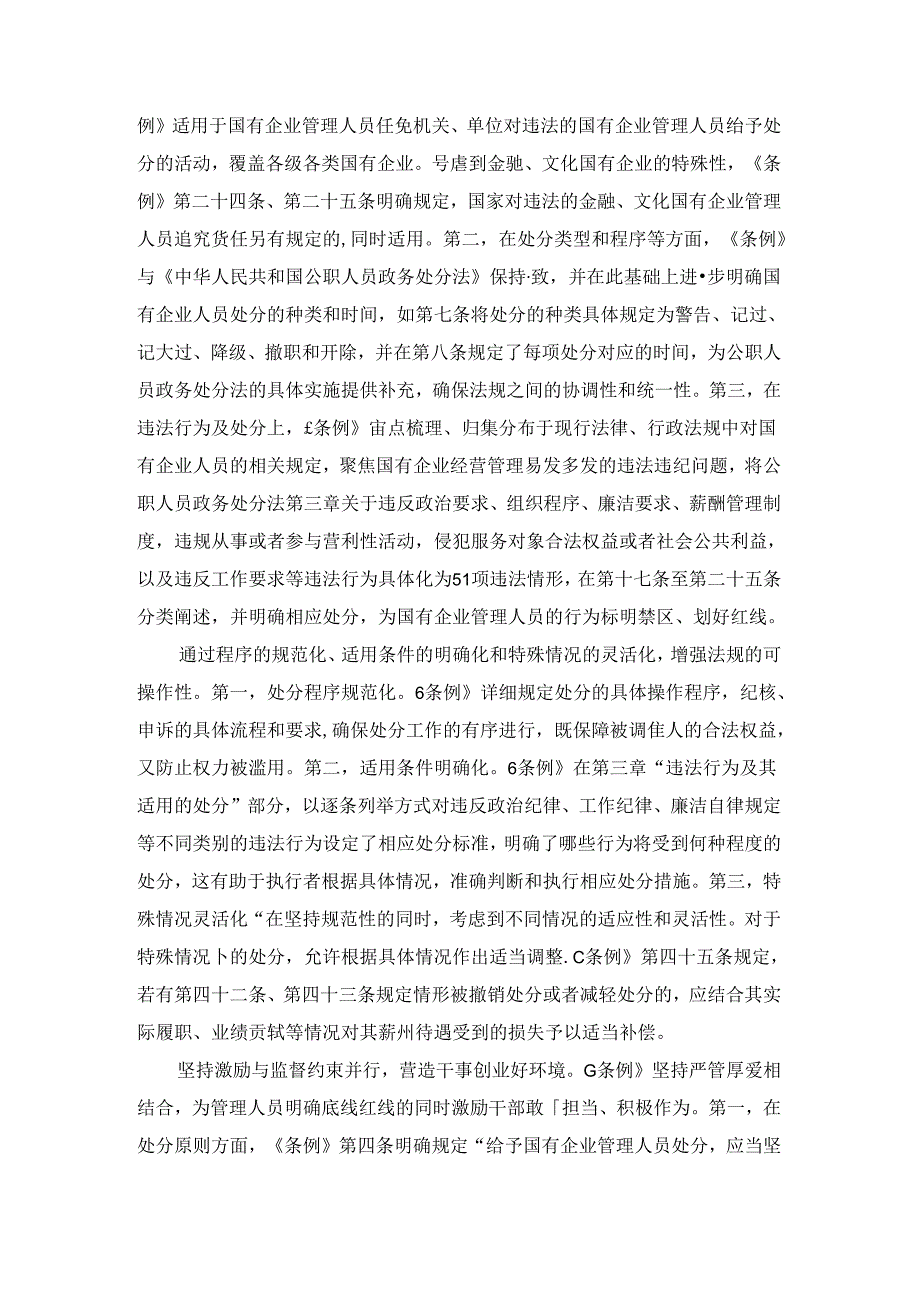 2024学习《国有企业管理人员处分条例》心得体会四.docx_第3页