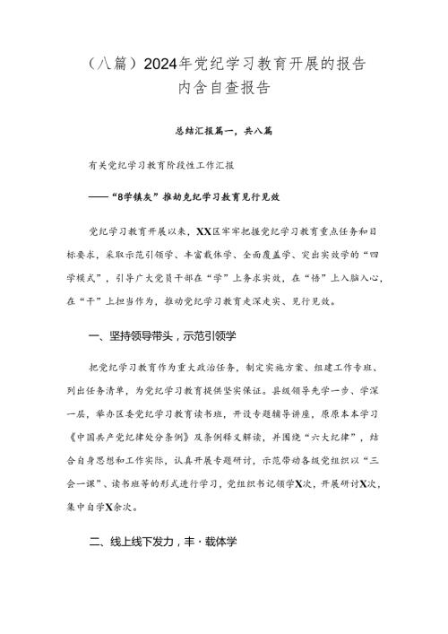 （八篇）2024年党纪学习教育开展的报告内含自查报告.docx