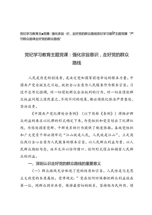 2024年党纪学习教育主题党课：强化宗旨意识走好党的群众路线、“严守群众纪律走好党的群众路线”.docx