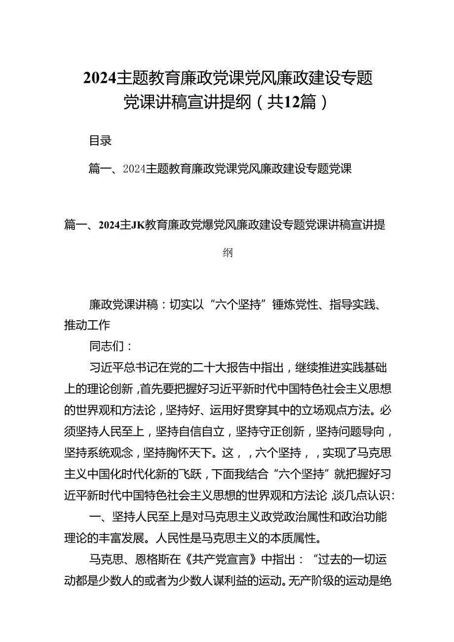 专题教育廉政党课党风廉政建设专题党课讲稿宣讲提纲【12篇】.docx_第1页