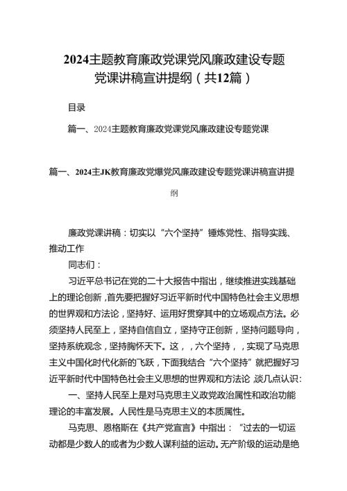 专题教育廉政党课党风廉政建设专题党课讲稿宣讲提纲【12篇】.docx
