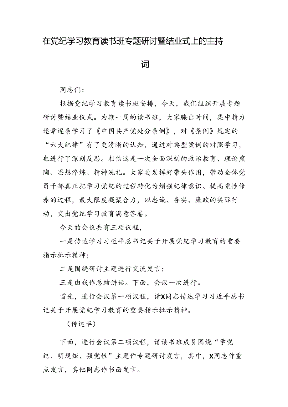 共十三篇2024党纪学习教育读书班暨理论学习中心组集中研讨会的研讨发言.docx_第2页