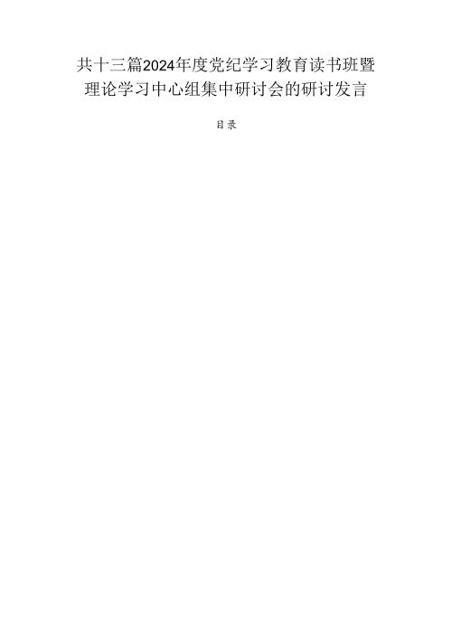 共十三篇2024党纪学习教育读书班暨理论学习中心组集中研讨会的研讨发言.docx