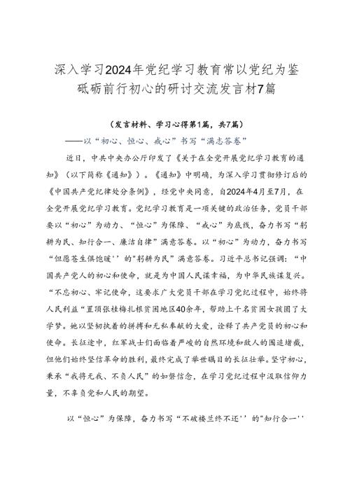 深入学习2024年党纪学习教育常以党纪为鉴砥砺前行初心的研讨交流发言材7篇.docx