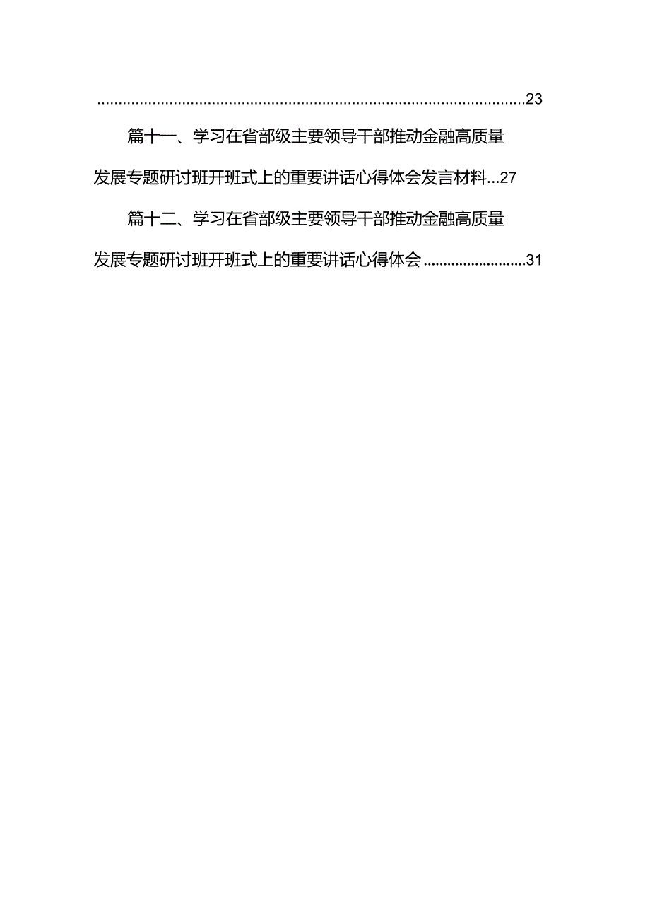2024年在省部级主要领导干部推动金融高质量发展专题研讨班开班式上的重要讲话学习心得体会(12篇合集).docx_第2页
