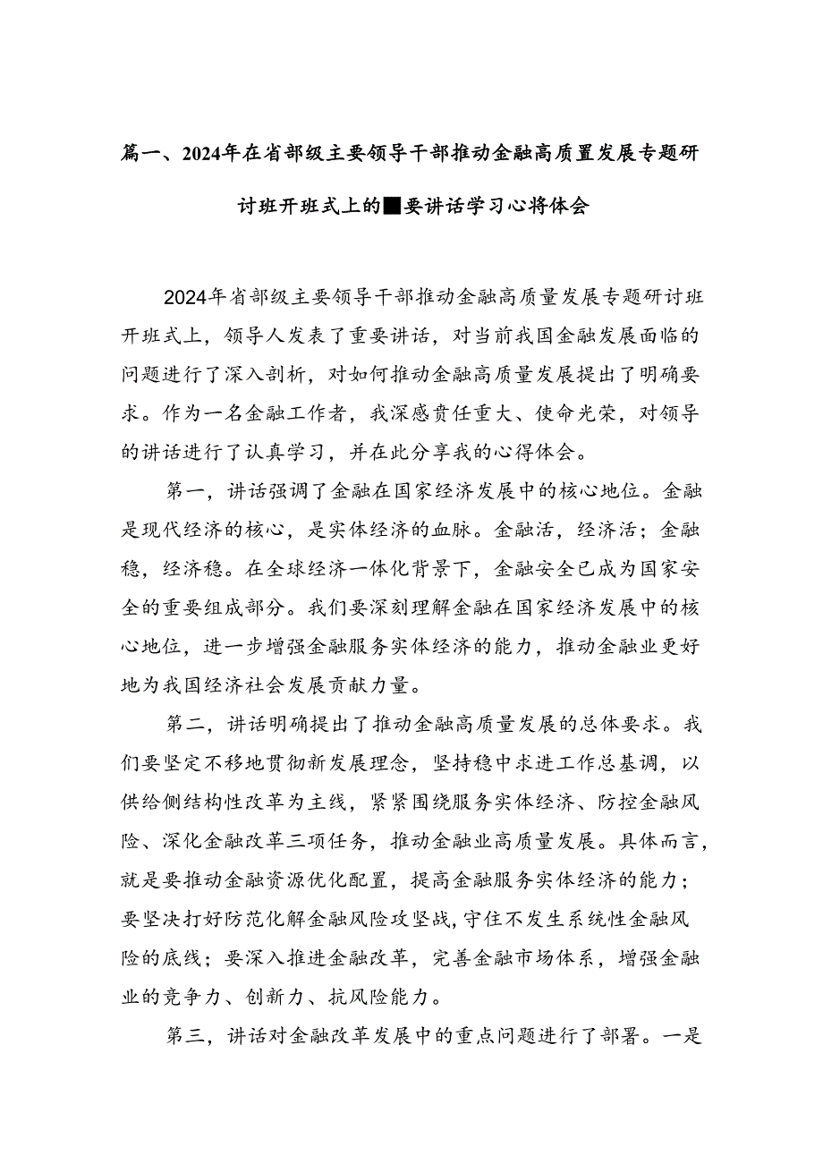 2024年在省部级主要领导干部推动金融高质量发展专题研讨班开班式上的重要讲话学习心得体会(12篇合集).docx_第3页