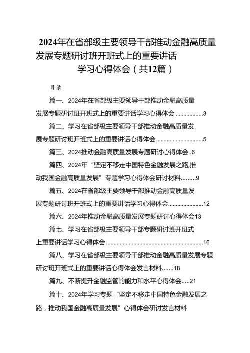 2024年在省部级主要领导干部推动金融高质量发展专题研讨班开班式上的重要讲话学习心得体会(12篇合集).docx