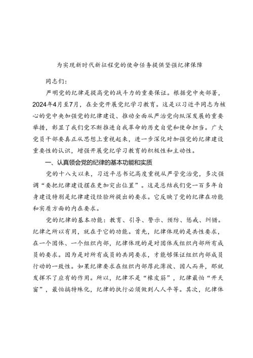 2024学习教育党课：为实现新时代新征程党的使命任务提供坚强纪律保障.docx