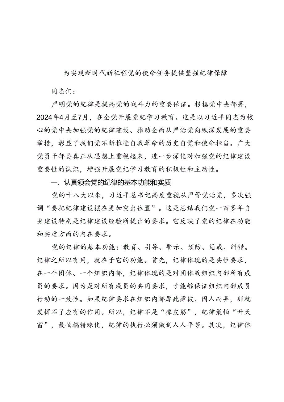 2024学习教育党课：为实现新时代新征程党的使命任务提供坚强纪律保障.docx_第1页
