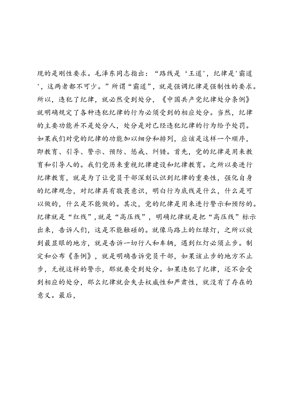 2024学习教育党课：为实现新时代新征程党的使命任务提供坚强纪律保障.docx_第2页