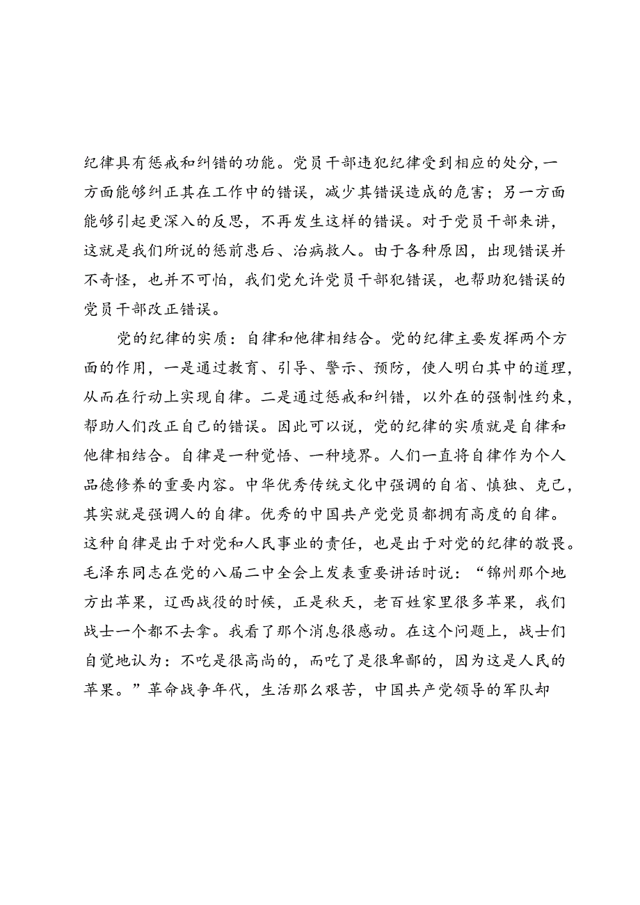 2024学习教育党课：为实现新时代新征程党的使命任务提供坚强纪律保障.docx_第3页
