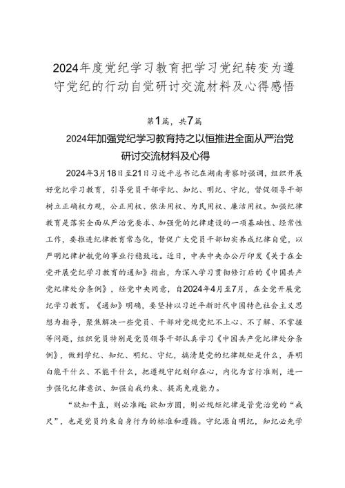 2024党纪学习教育把学习党纪转变为遵守党纪的行动自觉研讨交流材料及心得感悟.docx