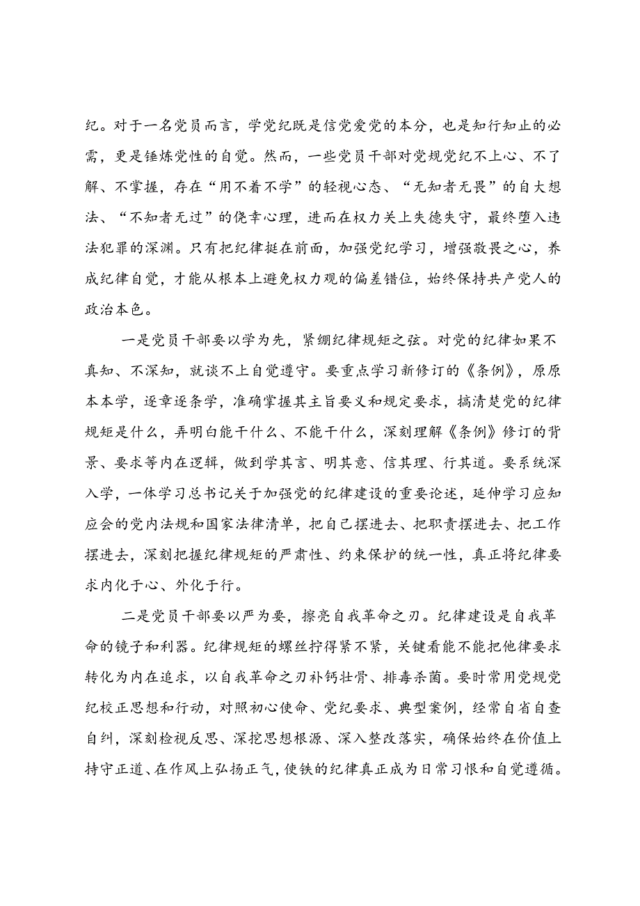 2024党纪学习教育把学习党纪转变为遵守党纪的行动自觉研讨交流材料及心得感悟.docx_第2页