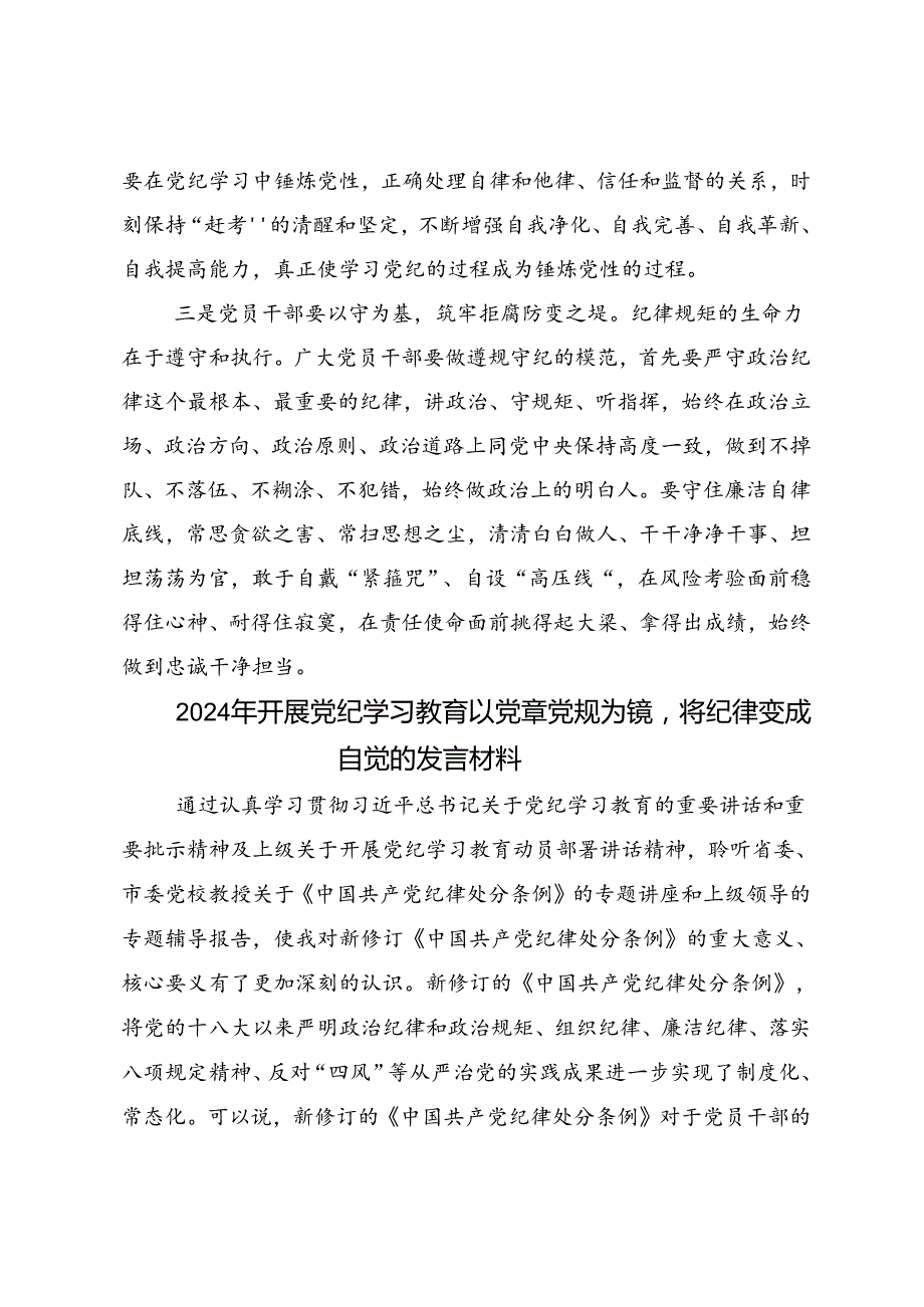 2024党纪学习教育把学习党纪转变为遵守党纪的行动自觉研讨交流材料及心得感悟.docx_第3页