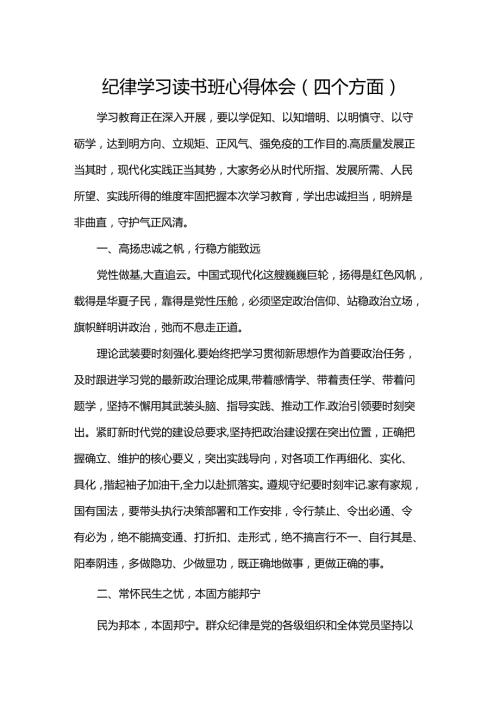 纪律学习读书班心得体会（四个方面）.docx