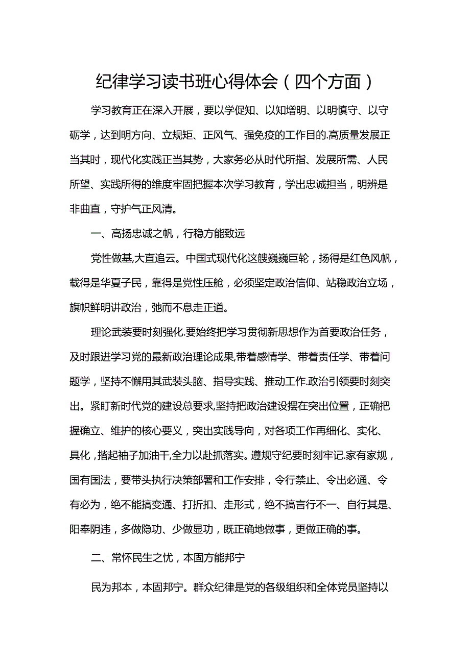 纪律学习读书班心得体会（四个方面）.docx_第1页