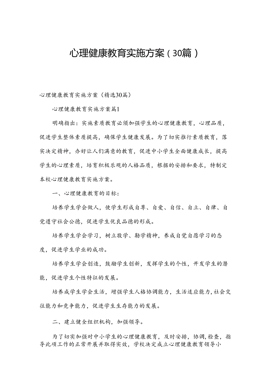 心理健康教育实施方案（30篇）.docx_第1页
