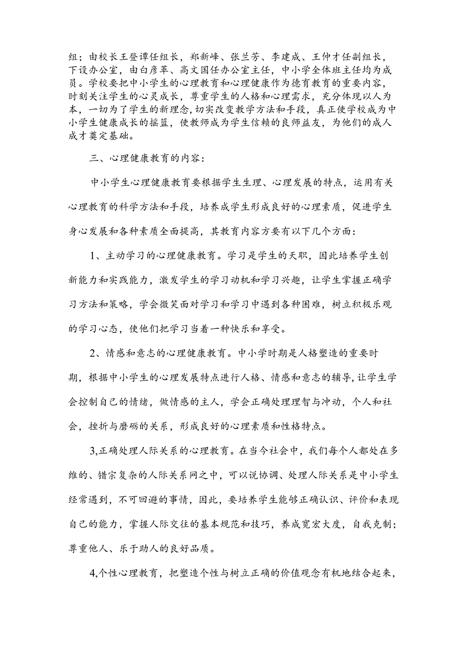 心理健康教育实施方案（30篇）.docx_第2页