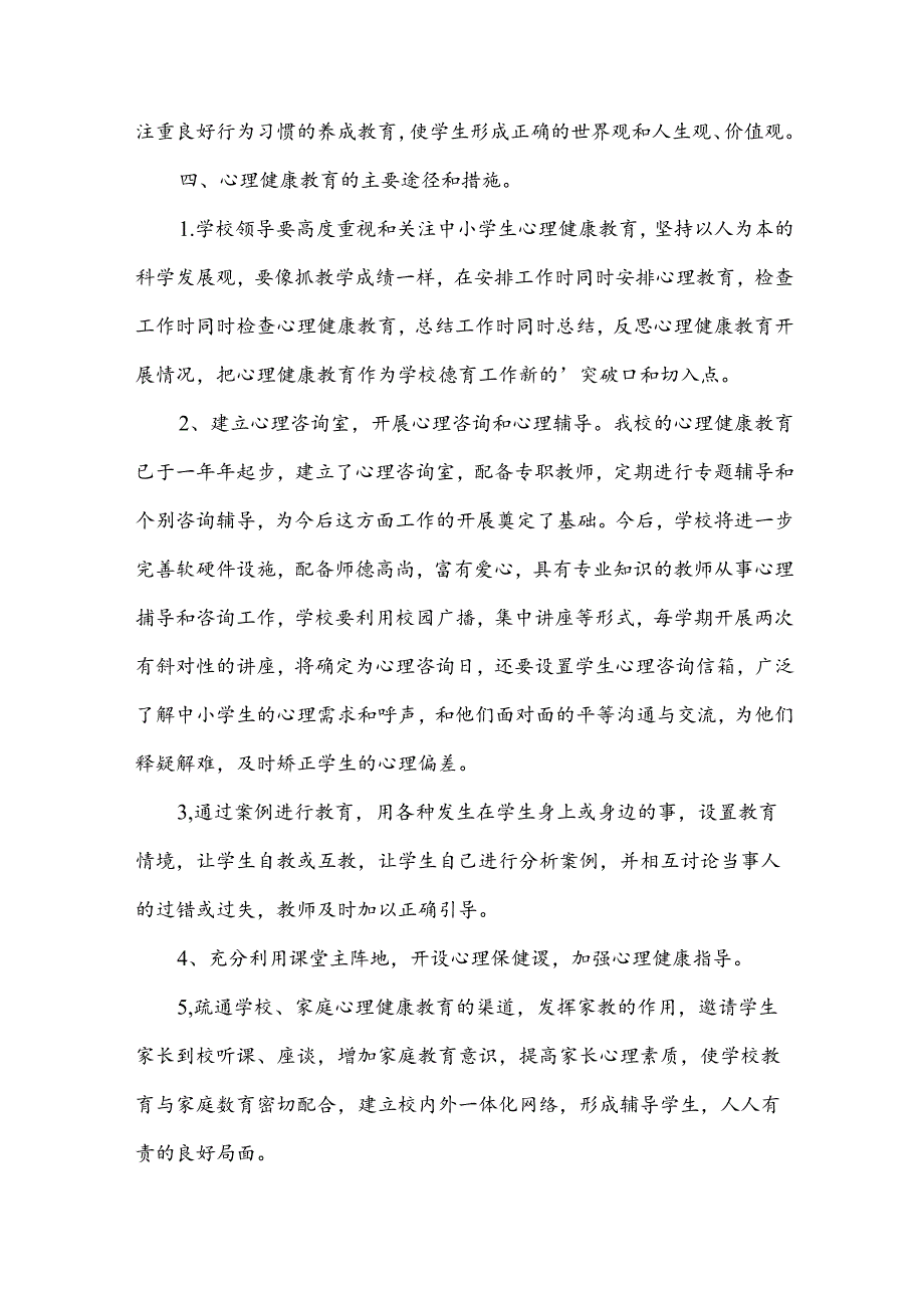 心理健康教育实施方案（30篇）.docx_第3页
