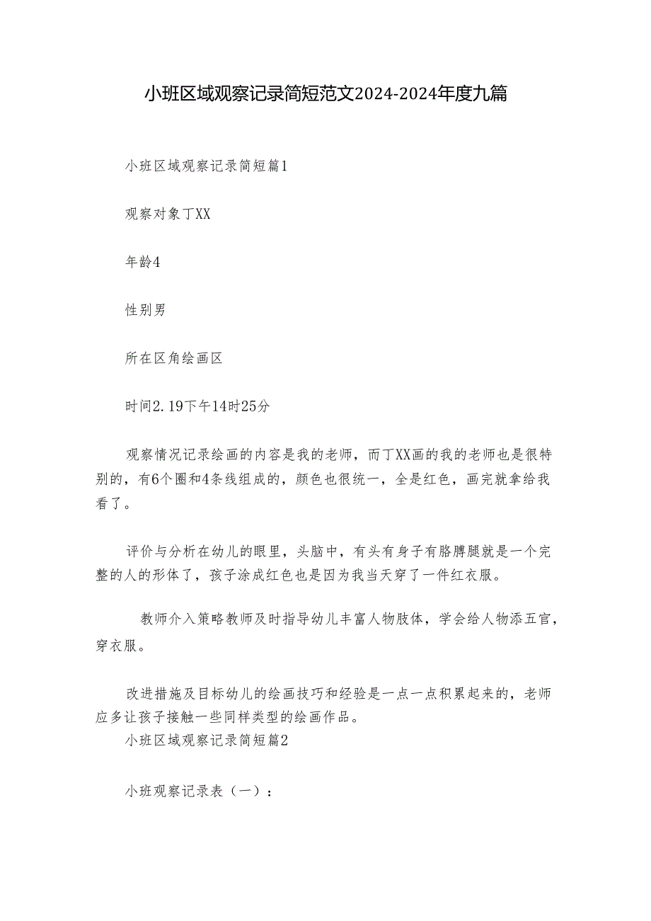 小班区域观察记录简短范文20242024九篇.docx_第1页