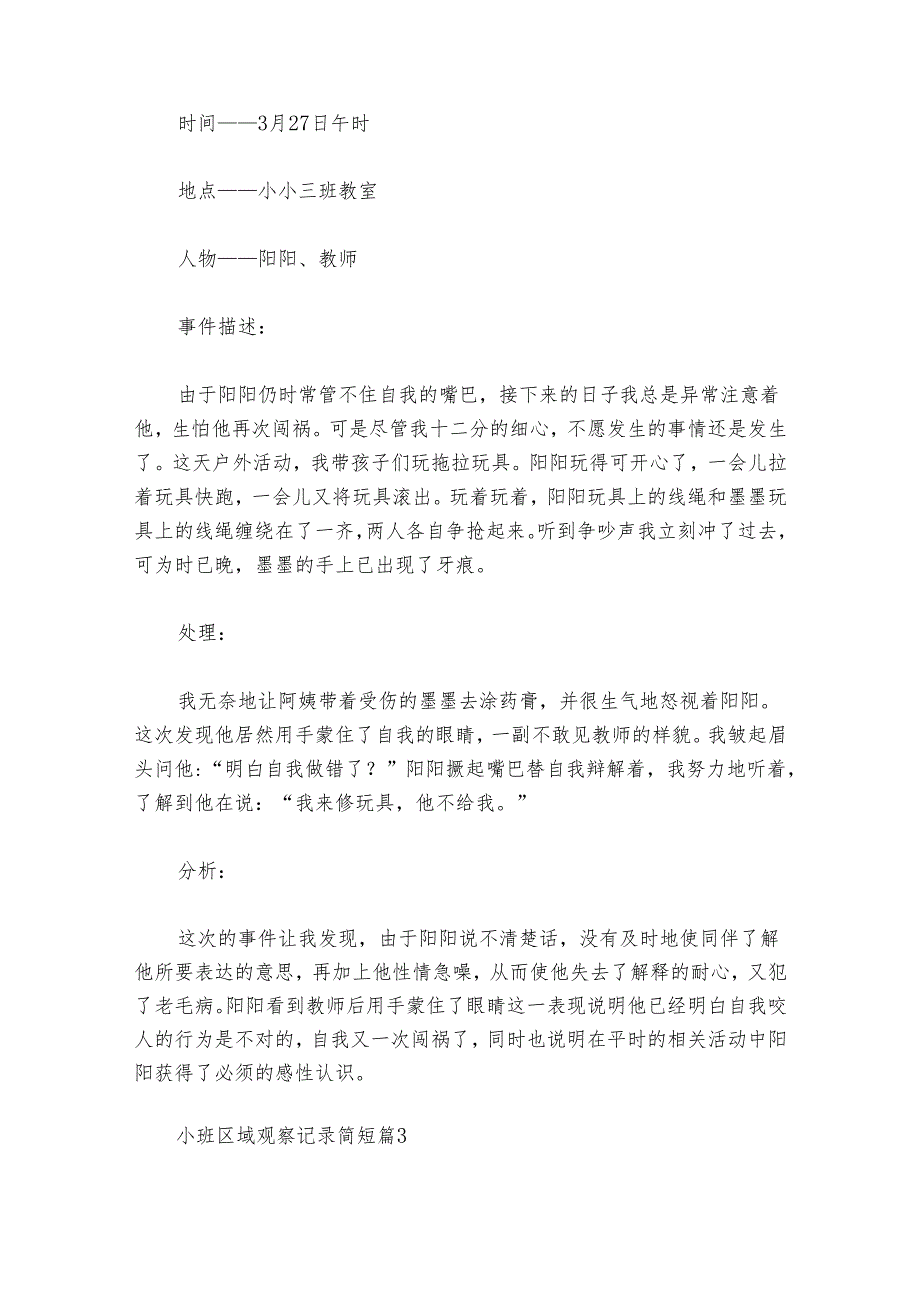 小班区域观察记录简短范文20242024九篇.docx_第2页