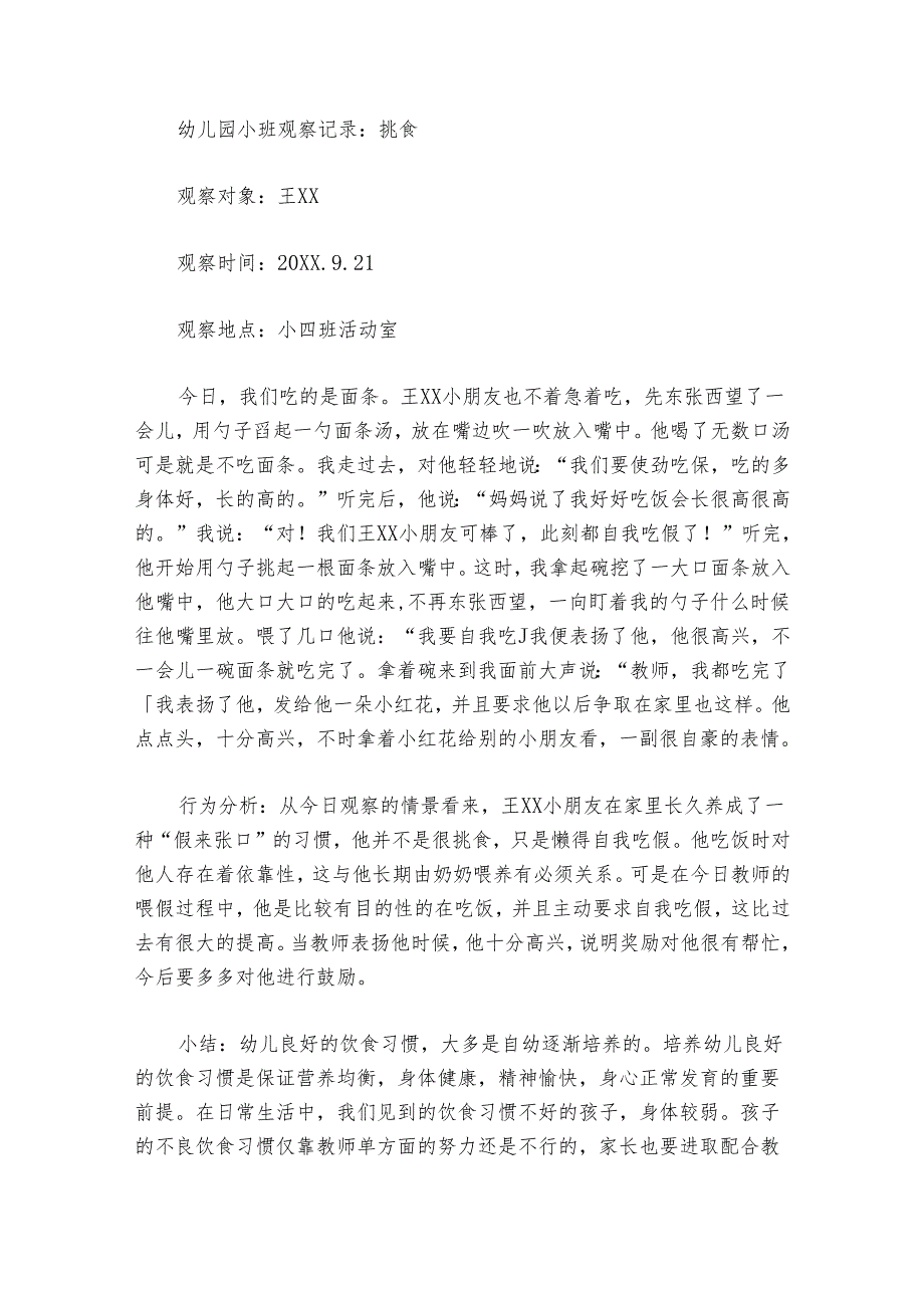 小班区域观察记录简短范文20242024九篇.docx_第3页