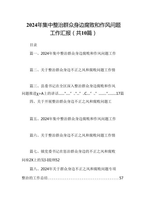 （10篇）2024年集中整治群众身边腐败和作风问题工作汇报汇编.docx