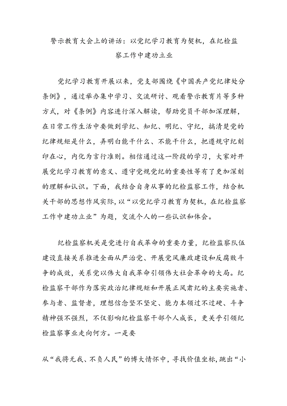 警示教育大会上的讲话：以党纪学习教育为契机在纪检监察工作中建功立业.docx_第1页