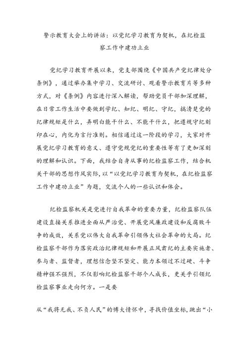 警示教育大会上的讲话：以党纪学习教育为契机在纪检监察工作中建功立业.docx