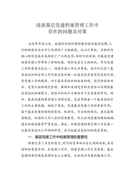 浅谈基层党建档案管理工作中存在的问题及对策.docx
