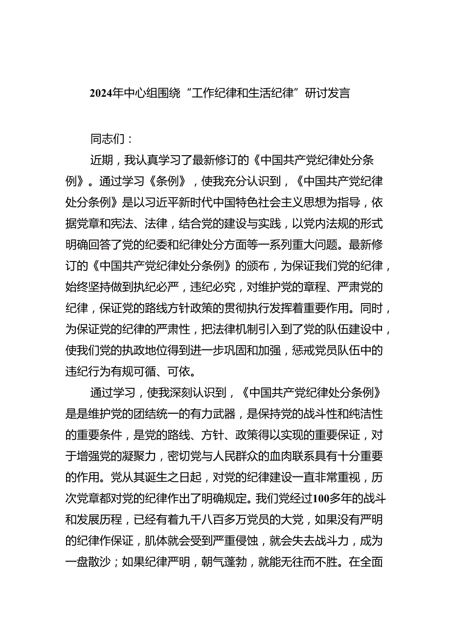 2024年围绕“工作纪律和生活纪律”研讨发言9篇（最新版）.docx_第1页