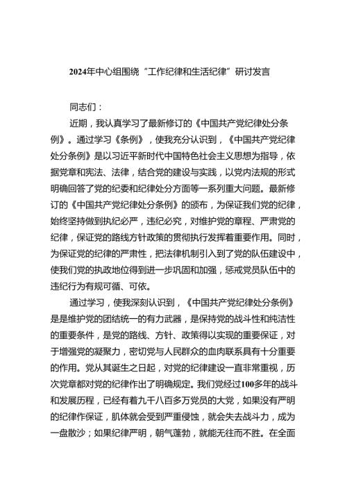 2024年围绕“工作纪律和生活纪律”研讨发言9篇（最新版）.docx