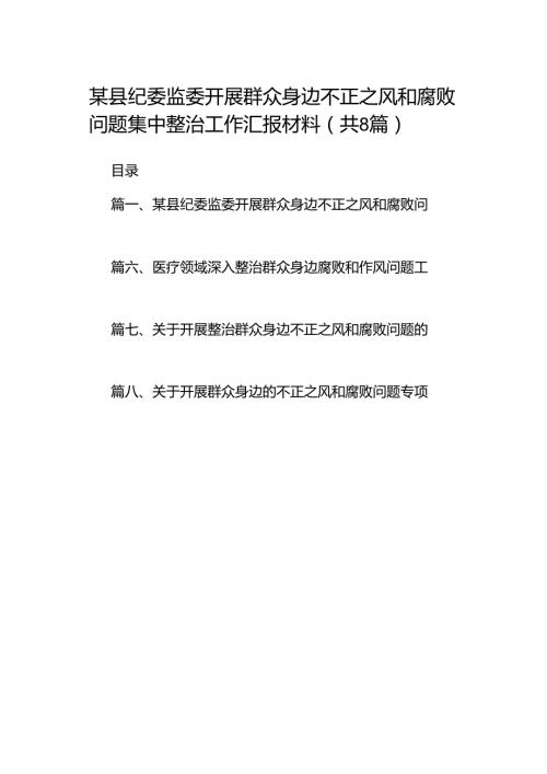 2024某县纪委监委开展群众身边不正之风和腐败问题集中整治工作汇报材料8篇（详细版）.docx