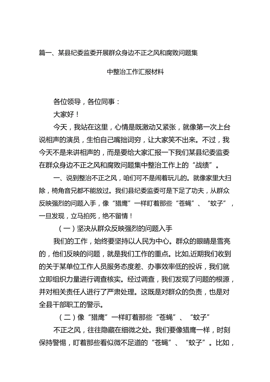 2024某县纪委监委开展群众身边不正之风和腐败问题集中整治工作汇报材料8篇（详细版）.docx_第2页