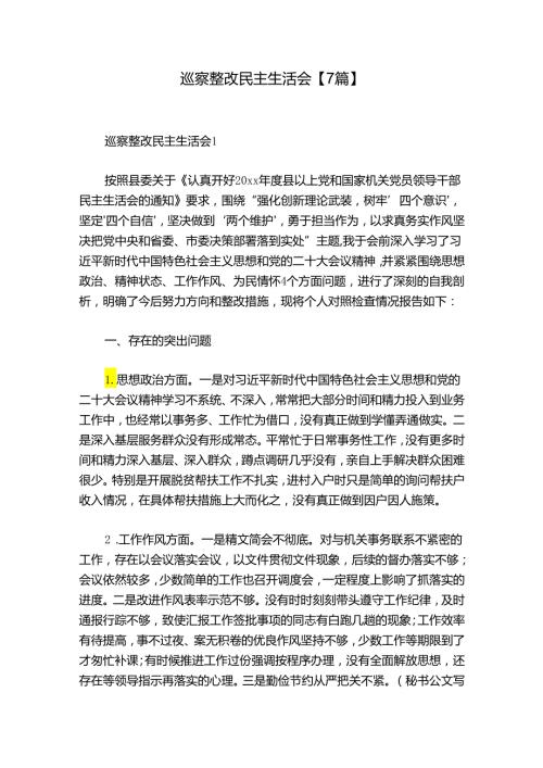 巡察整改民主生活会【7篇】.docx