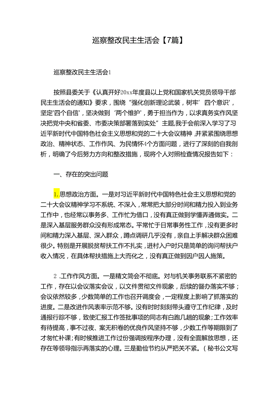 巡察整改民主生活会【7篇】.docx_第1页