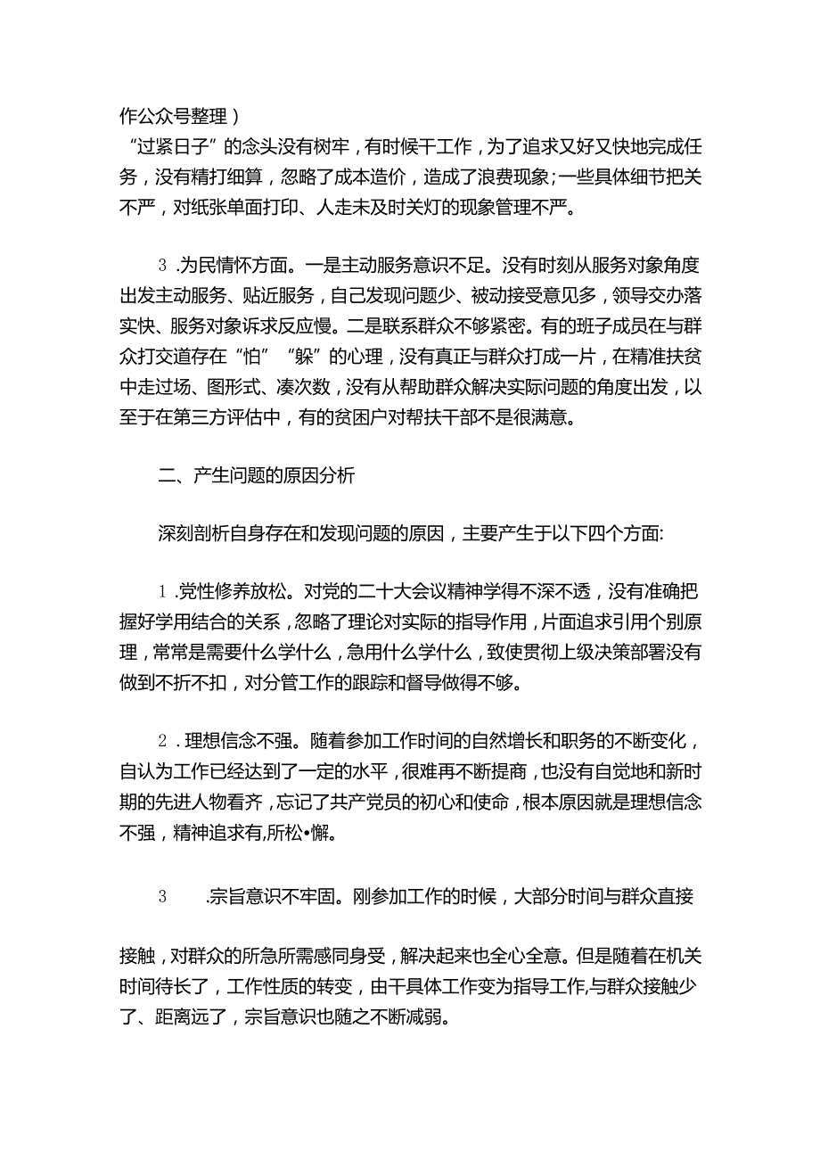 巡察整改民主生活会【7篇】.docx_第2页
