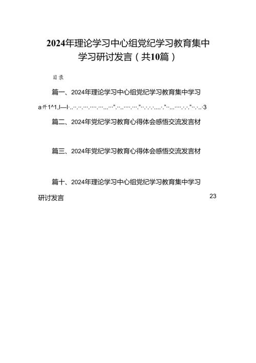 2024年理论学习中心组党纪学习教育集中学习研讨发言（共10篇）汇编.docx