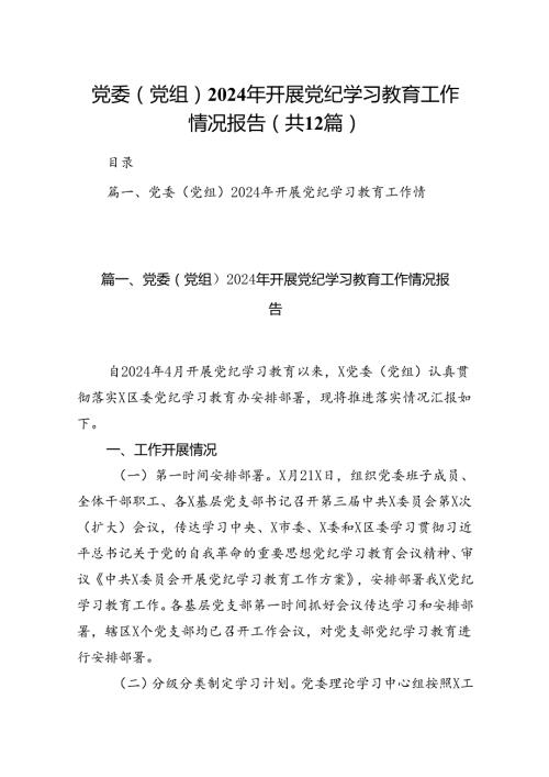 党委（党组）2024年开展党纪学习教育工作情况报告（共12篇）.docx